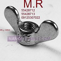 مهره خروسکی مهره خروسکی